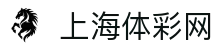 上海体彩网官网-国家体育彩票管理中心主办-上海体彩网